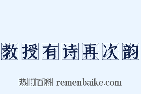 教授有诗再次韵是什么意思的图片